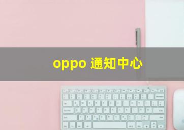 oppo 通知中心